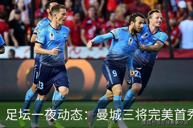 足坛一夜动态：曼城三将完美首秀造5-0惨案，尤文5球大捷走出阴霾